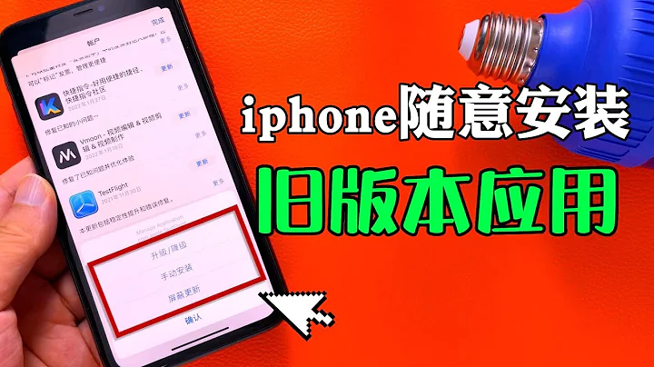 iphone隨意安裝舊版本應用非常Nice - 天天要聞