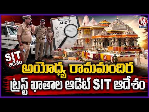 SIT Orders For Re-Audit Of Ayodhya Ram Mandir Trust Accounts Over 5 Years | V6 News - V6NEWSTELUGU