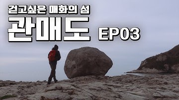 [가고싶은섬] 걸음 닿는 모든 곳이 비경인 관매도 그 마지막 이야기. 관매도 산은 높고 또 높았다. [대한민국