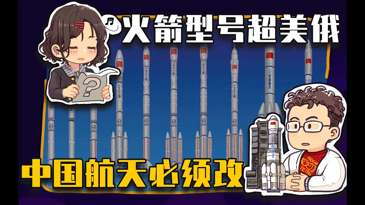【睡前消息453】火箭型号超俄赶美 中国航天不改不行 高流说航天（三 完）