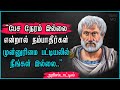 Aristotle quotes in tamil     tamil mq