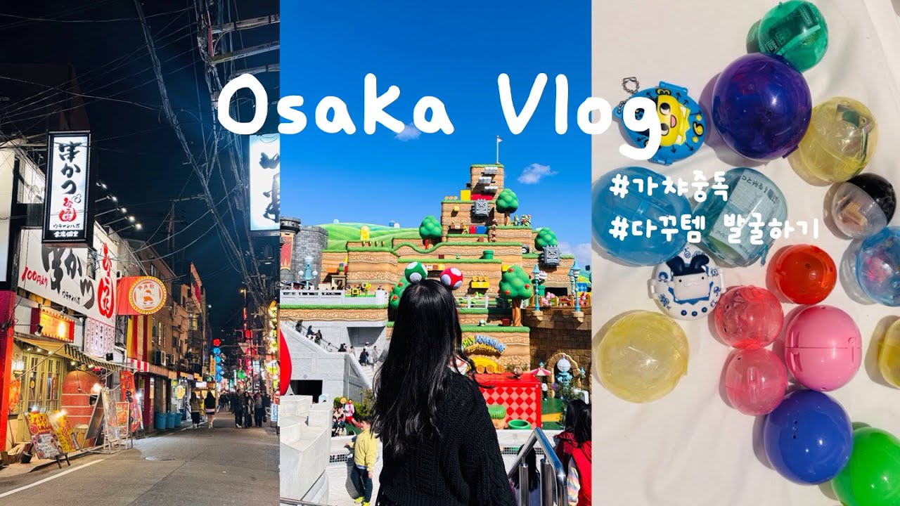 [ 일본 VLOG ] 오사카, 가챠 뿌시러 갑니다˶•⩊•˶ /다이소/산리오/닌텐도월드/리락쿠마