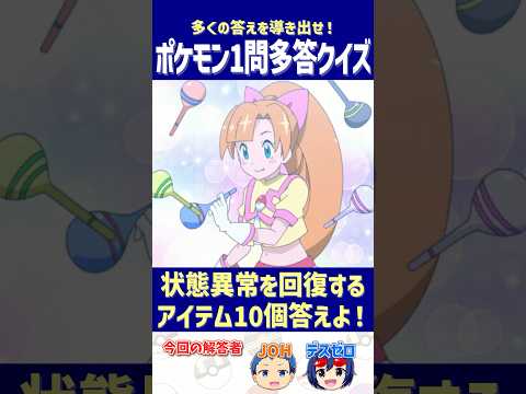 【ポケモン】状態異常を回復するアイテム10個答えよ！【一問多答クイズ】#shorts #ポケモンクイズ  #dojest  #ポケモンSV #ポケモンZA #状態異常回復