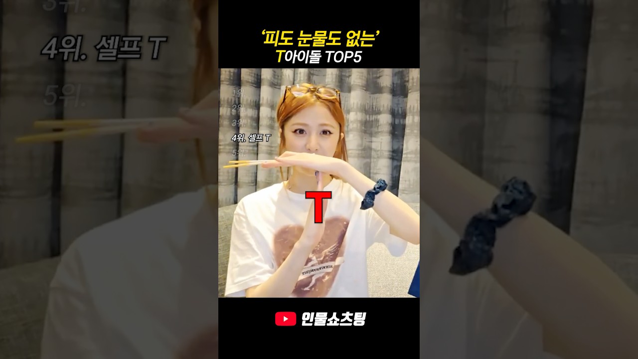 피도 눈물도 없는 T아이돌 TOP5