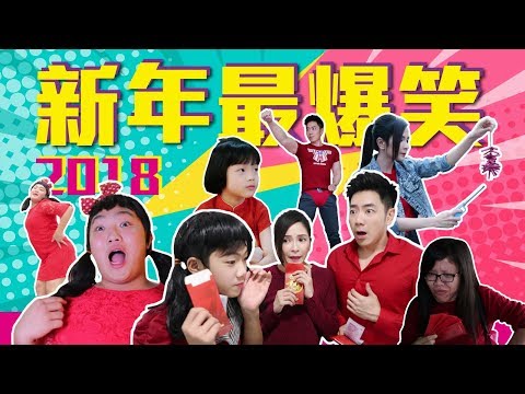 2018 新年最爆笑 新年必做的事 主演 钟盛忠 钟晓玉 娃娃 Brenda 钟旭天