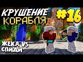 КРУШЕНИЕ КОРАБЛЯ / #16 / БОЙ ЖЕКА VS СПИДИ НА АРЕНЕ  / MINECRAFT ВЫЖИВАНИЕ