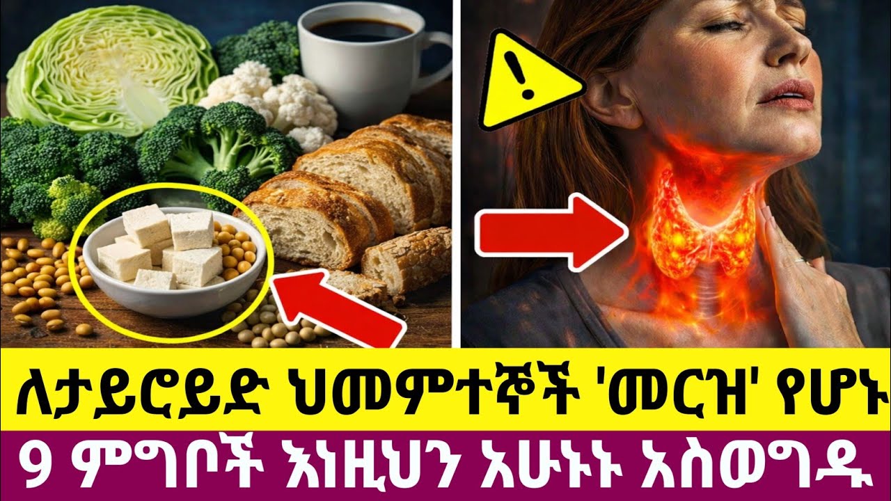 የታይሮይድ ጤናችሁን ለመጠበቅ መራቅ ያለብዎት 9 ዋና ዋና ምግቦች
