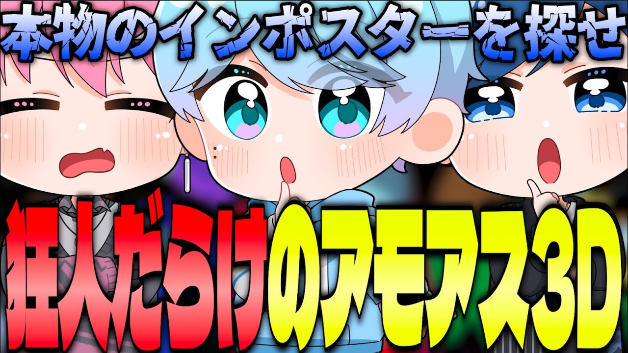 【AmongUs3D】1番怖いのはインポスター？それとも…【いれいす 切り抜き】