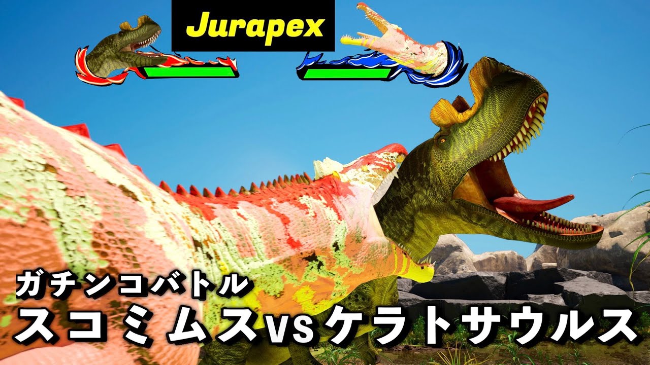 ガチンコバトル　ケラトサウルス VS スコミムス