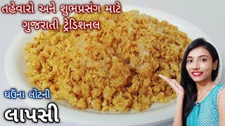 લાપસી બનાવવાની રીત|Gujarati Lapsi Recipe|lapsi recipe|velan lapsi|festival lapsi