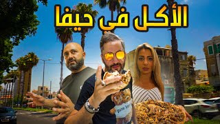 أكل الشوارع في حيفا | أطيب شورما بالعالم