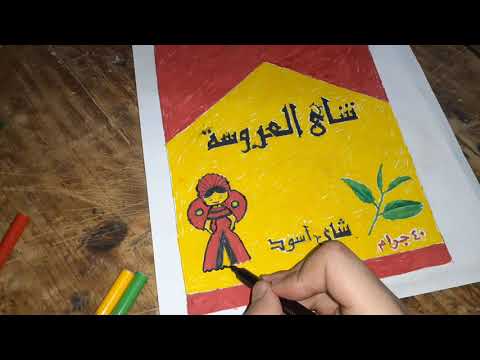 رسم غلاف علبة شاي العروسة