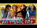ማስተር አብነት ከበደ ምን አይነት ሰው ነው 6.8 ሚሊዮን ብር በላይ ልብ የሚሰብር በሽታ