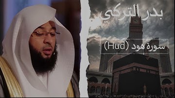 بدر التركي - سورة هود | Badr Al turki - Hud