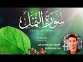 اعتزل العالم كله واستمع سورة النمل كاملة من اجمل ما قرأ القارئ عبدالرحمن خير Surat Al Naml 
