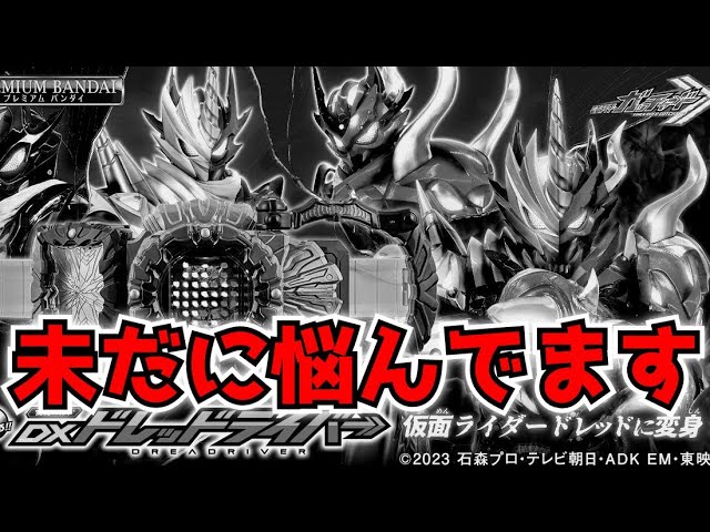 雑談】自分でもこんなにDXドレッドライバー買おうかどうか悩むとは想像