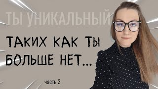 ТЫ УНИКАЛЬНЫЙ ТАКИХ КАК ТЫ БОЛЬШЕ НЕТ. .