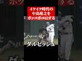 ダルビッシュ有、中島裕之を抑える #shorts