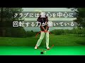 第11章　目に見えない飛ばしの力-04　クラブには重心を中心に回転する力が働いている