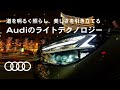 道を明るく照らし、美しさを引き立てる　Audiのライティングテクノロジー