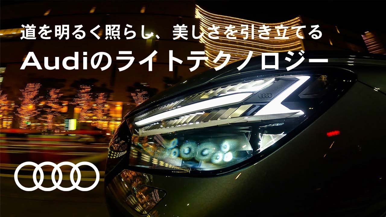 Illuminating the Road and Enhancing Beauty: Audi's Lighting