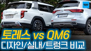 [2편] 토레스 vs QM6 디자인 실내 트렁크 비교! 🤔흠..뭐가 더 좋을까?