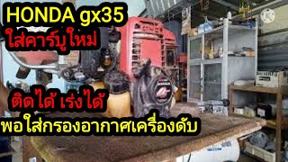 เครื่องตัดหญ้าฮอนด้า GX35 เครื่องหลวม#จะมีอาการอย่างไร?#สังเกตจากอะไร? EP.1@05tigerbird