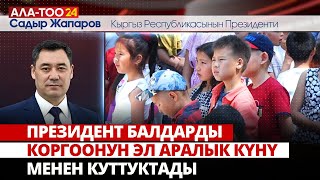 Президент Садыр Жапаровдун Балдарды коргоонун эл аралык күнү менен куттуктоосу