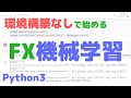 【FX自動取引】環境構築なしで始めるFX機械学習！