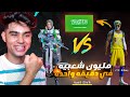 تحدي الشعبيه ضد اصعب لاعب سعودي علي البث المباشر صدمني في النهايه 