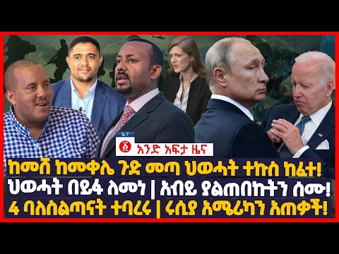 የዕለቱ ዜና | Andafta Daily Ethiopian News July 19, 2022 | Ethiopia