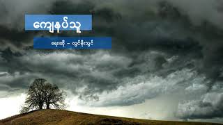 Video thumbnail of "ကျေနပ်သူ - လွင်မိုးသွင်"