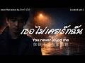 เพลง เธอไม เคยร กฉ น Li Ming You Never Loved Me 励明 你从来没有爱过我 Cover Thai Version By UncleToh