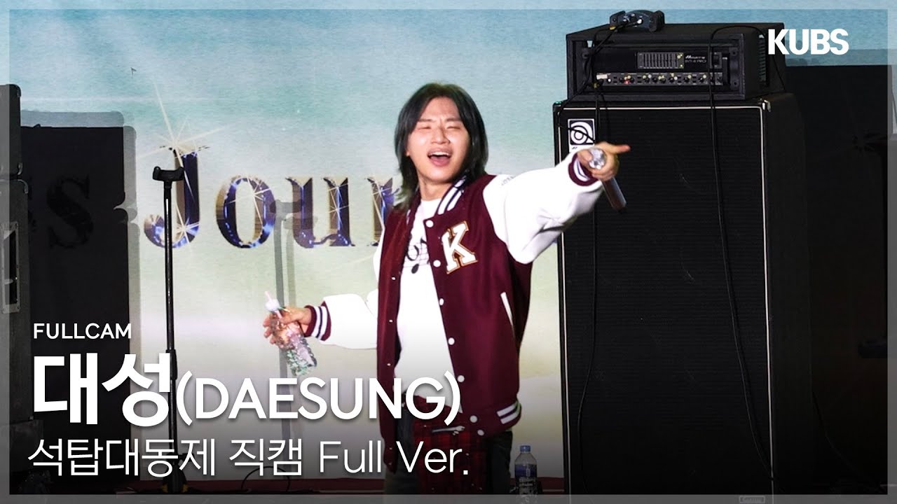 [4K] 대성 (DAESUNG) 직캠 Full ver. | 2025 고려대학교 석탑대동제 축제 (Universe + 빅뱅 메들리 + 날 봐, 귀순···)