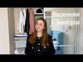 Образы на весну | Много Российских брендов