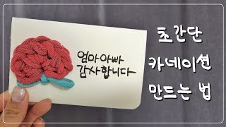 완전 쉽게 카네이션 만드는 법 두 가지 #초등미술 #upcycling #업사이클링