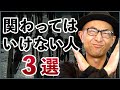 関わってはいけない人3選【人間関係と波動の法則】