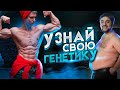 Как Понять, ХОРОШАЯ у тебя генетика или ПЛОХАЯ?!