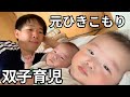 【元ひきこもり】ひとりで双子のお世話をする1日