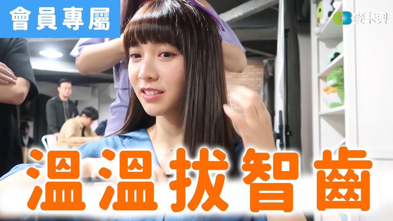 [Behind]溫妮拔智齒的那些小事