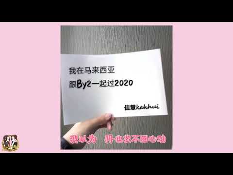新马兔子跟By2一起过2020