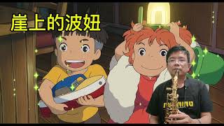 宮崎駿卡通歌曲 崖上的波妞 Cover by Alto Sax(Eb)