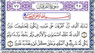 سورة الفرقان مكتوبة مفتاح السلطني برواية روح عن يعقوب الحضرمي | كنوز الهدى