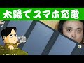 電源のない場所での遊びにうれしい USBソーラーパネル 災害時にも SNAN