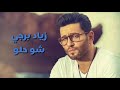 زياد برجي شو حلو 