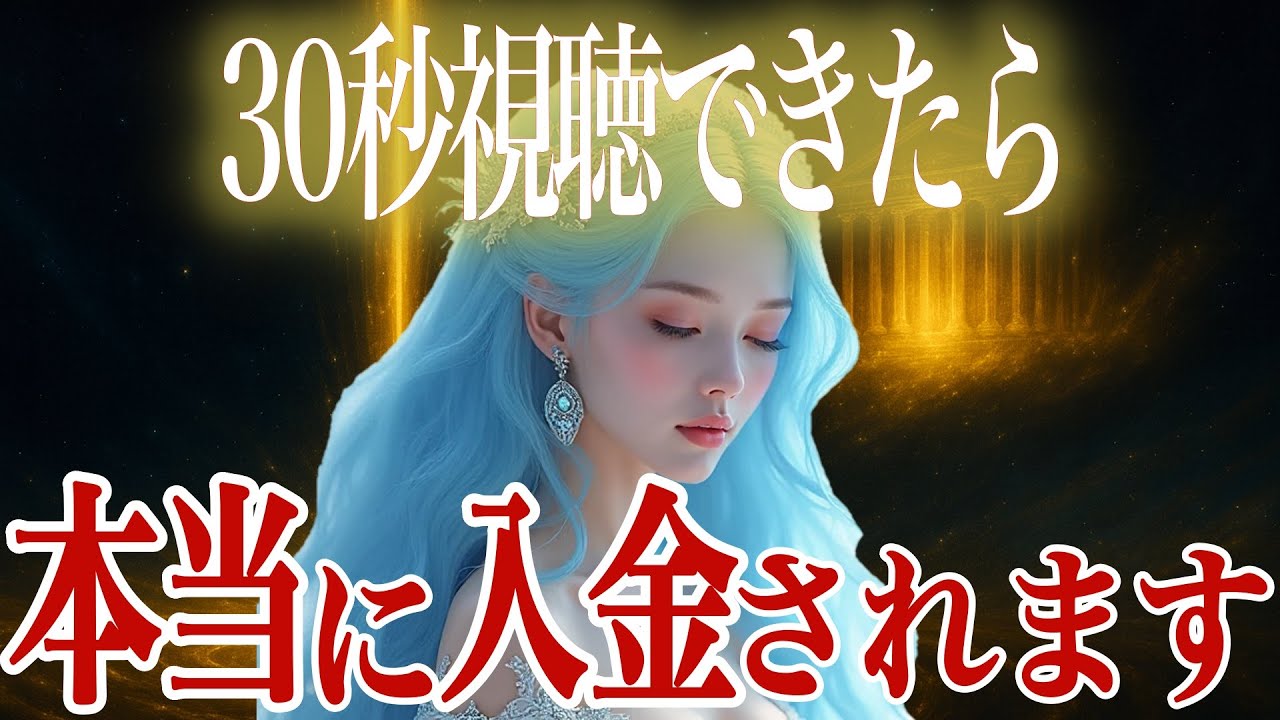 30秒視聴でお金が入金されます。宇宙銀行の法則と、7億円の金運派動が動き出す瞬間