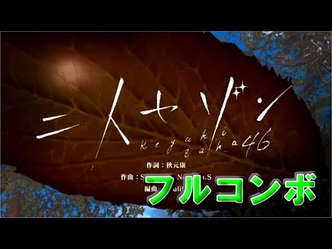 【ユニゾンエアー】二人セゾン　Master　フルコンボ