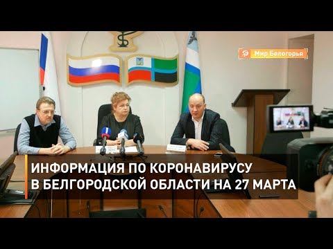 Информация по коронавирусу в Белгородской области на 27 марта