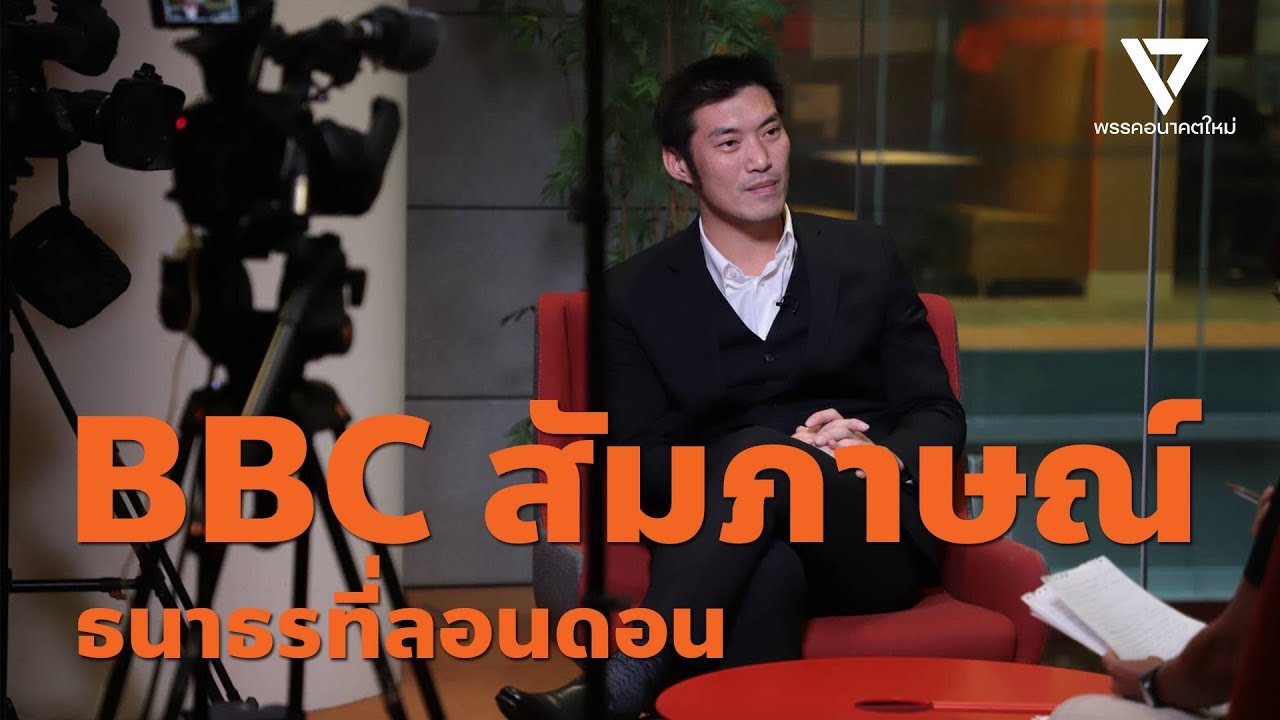 ธนาธรให้สัมภาษณ์ BBC