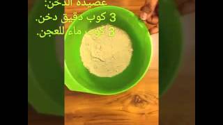 Sudanese Kitchen 2.. طريقة عمل عصيدة الدخن